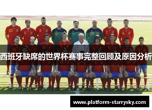 西班牙缺席的世界杯赛事完整回顾及原因分析