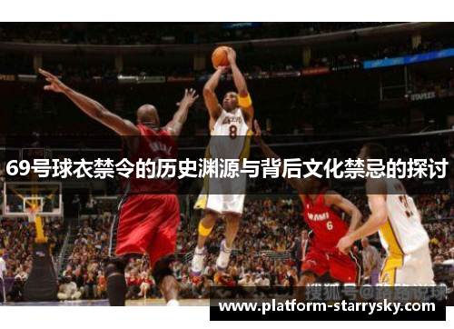 69号球衣禁令的历史渊源与背后文化禁忌的探讨