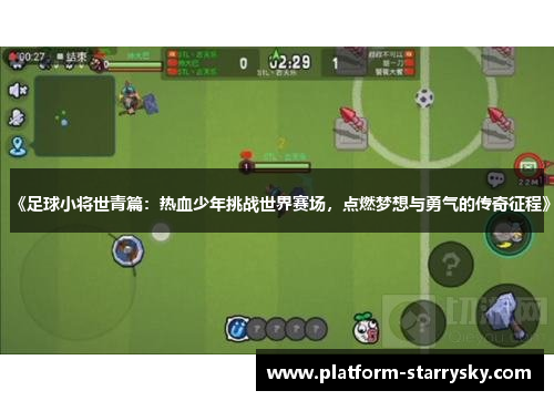 《足球小将世青篇：热血少年挑战世界赛场，点燃梦想与勇气的传奇征程》