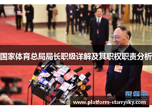 国家体育总局局长职级详解及其职权职责分析