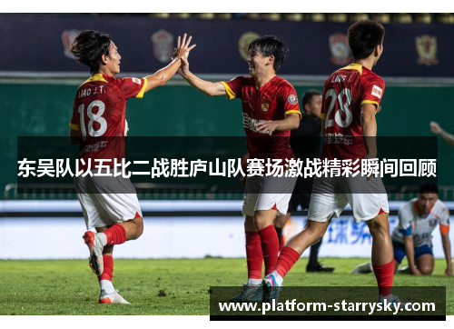 东吴队以五比二战胜庐山队赛场激战精彩瞬间回顾