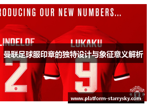 曼联足球服印章的独特设计与象征意义解析