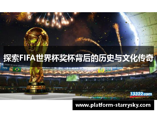 探索FIFA世界杯奖杯背后的历史与文化传奇
