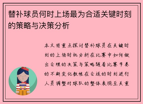 替补球员何时上场最为合适关键时刻的策略与决策分析