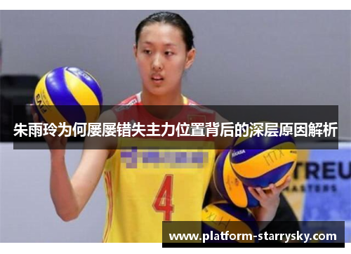 朱雨玲为何屡屡错失主力位置背后的深层原因解析