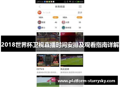 2018世界杯卫视直播时间安排及观看指南详解