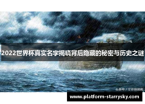 2022世界杯真实名字揭晓背后隐藏的秘密与历史之谜