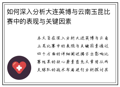 如何深入分析大连英博与云南玉昆比赛中的表现与关键因素